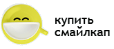 купить смайлкап